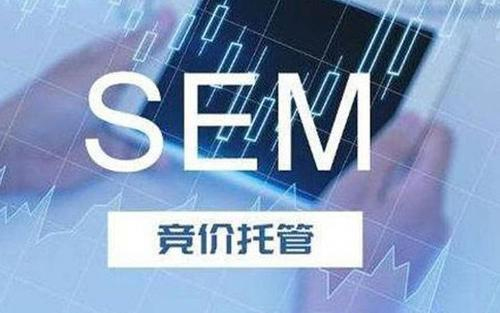 SEM竞价托管