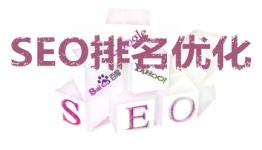 SEO排名优化